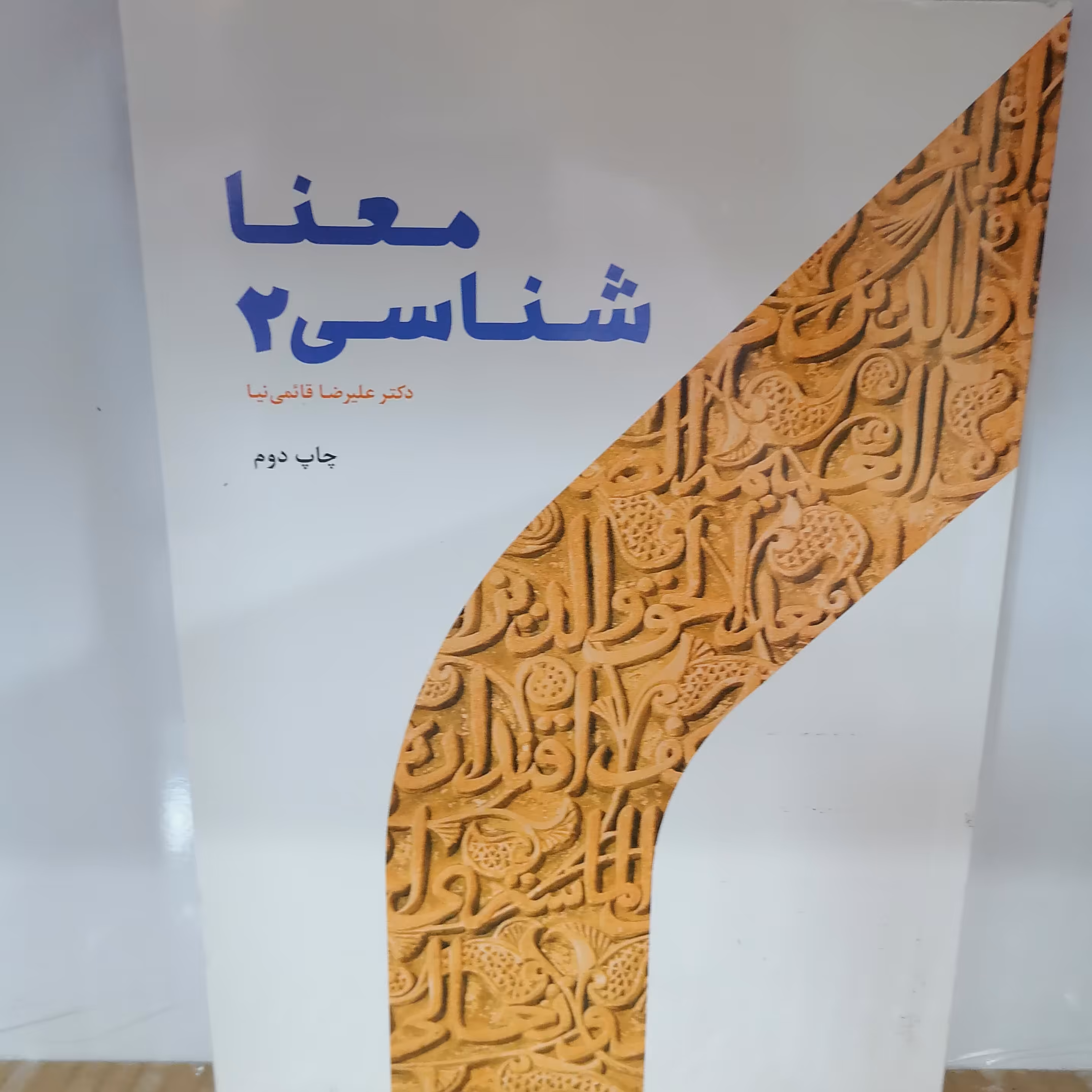 کتاب معناشناسی 2
نوشته علیرضا قایمی نیا پژوهشگاه حوزه و دانشگاه 