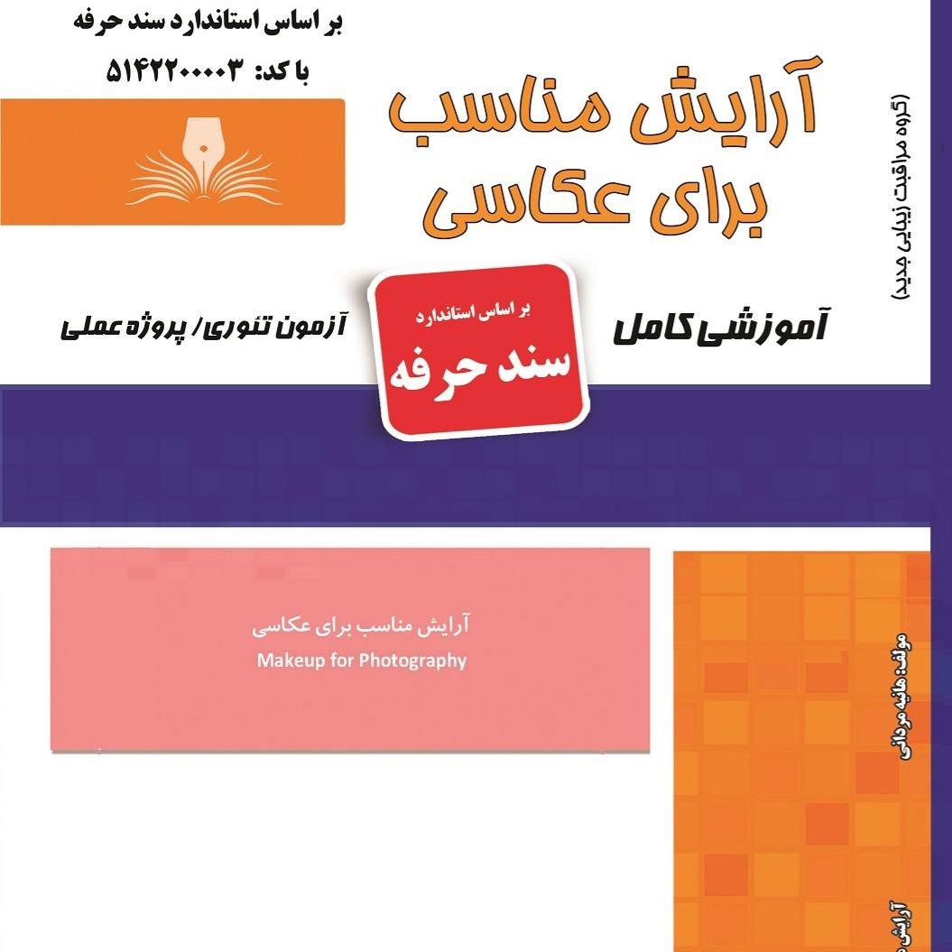 کتاب مجموعه سوالات آرایش مناسب برای عکاسی (ارسال رایگان) ( آموزش آرایشگری زنانه ) ( آموزش آرایش ) ( کتاب آرایشگری)