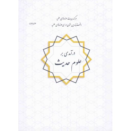 درآمدی بر علوم حدیث