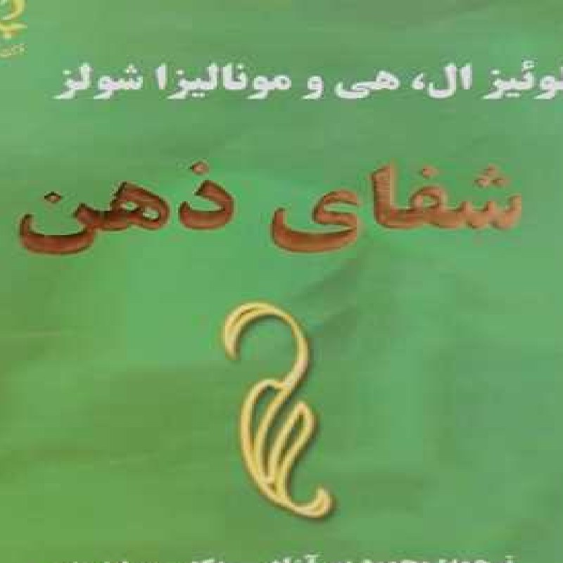 کتاب شفای ذهن اثر لوئیز ال هی با ترجمه محمود پورآزاد 