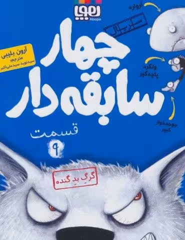 چهار سابقه دار 9 (گرگ بد گنده)