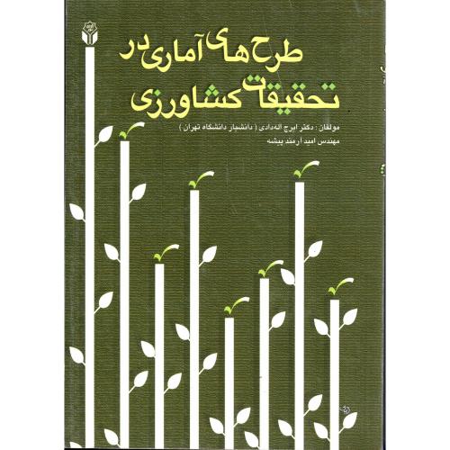 کتاب طرح های آماری در تحقیقات کشاورزی