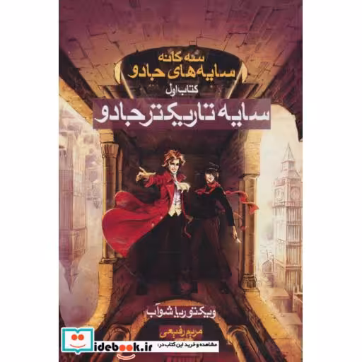 کتاب سه گانه سایه های جادو کتاب اول سایه تاریکتر جادو