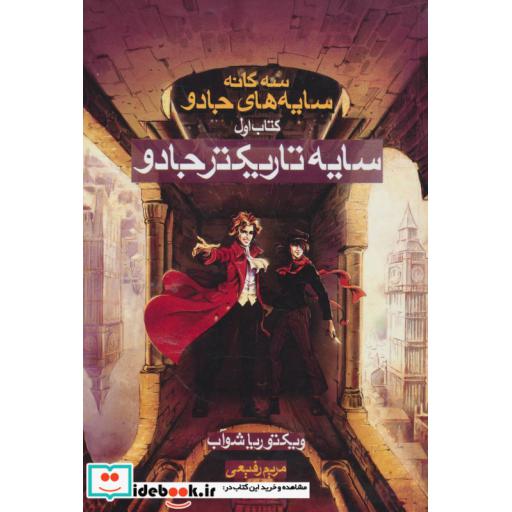 کتاب سه گانه سایه های جادو کتاب اول سایه تاریکتر جادو