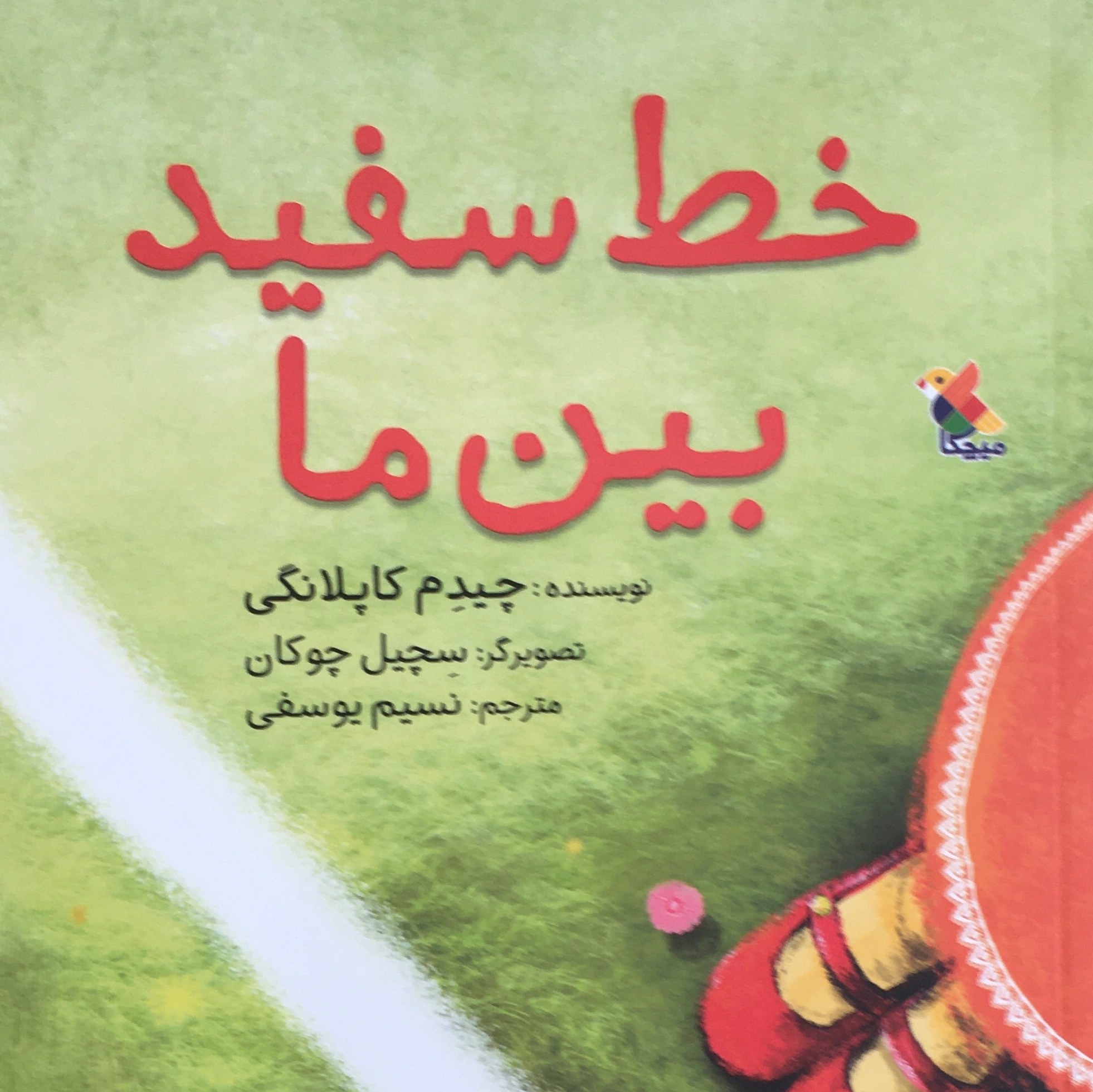 خط سفید بین ما