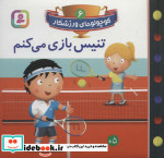 قیمت و خرید کتاب کوچولوهای ورزشکار 6 اثر امیلی بومون | ایده بوک