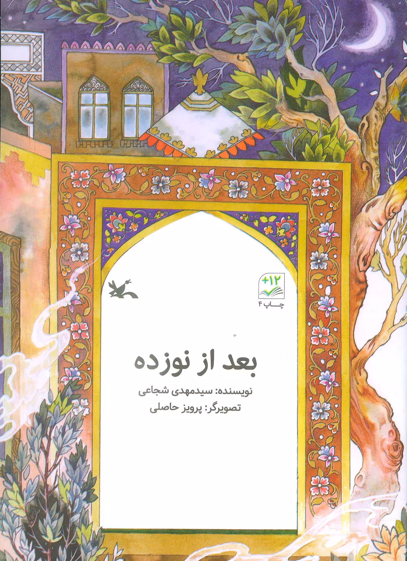 کتاب بعد از نوزده اثر مهدی شجاعی