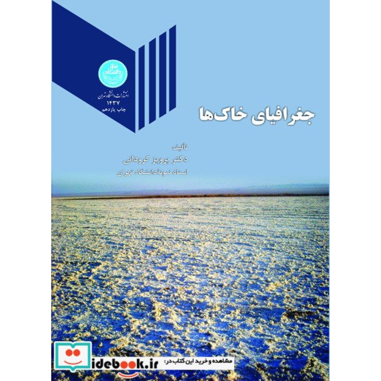 جغرافیای خاک ها 1437