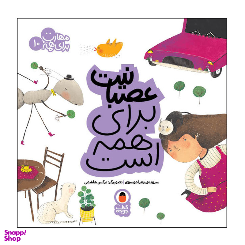 کتاب عصبانیت برای همه است مهارت برای همه 10 اثر زهرا موسوی انتشارات کتاب پرنده