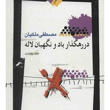 کتاب در رهگذار باد و نگهبان لاله اثر مصطفی ملکیان جلد اول نشر نگاه معاصر