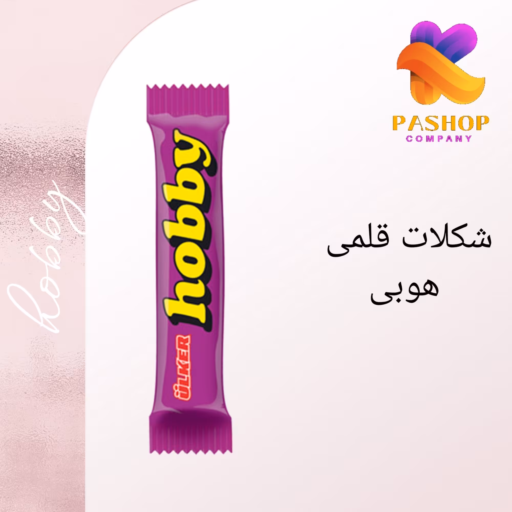 شکلات  هوبی 