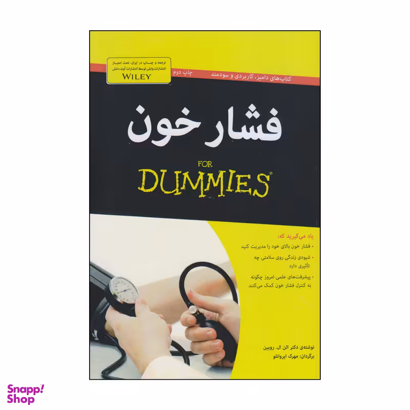 کتاب فشار خون اثر دکتر الن ال روبین انتشارات آوند دانش