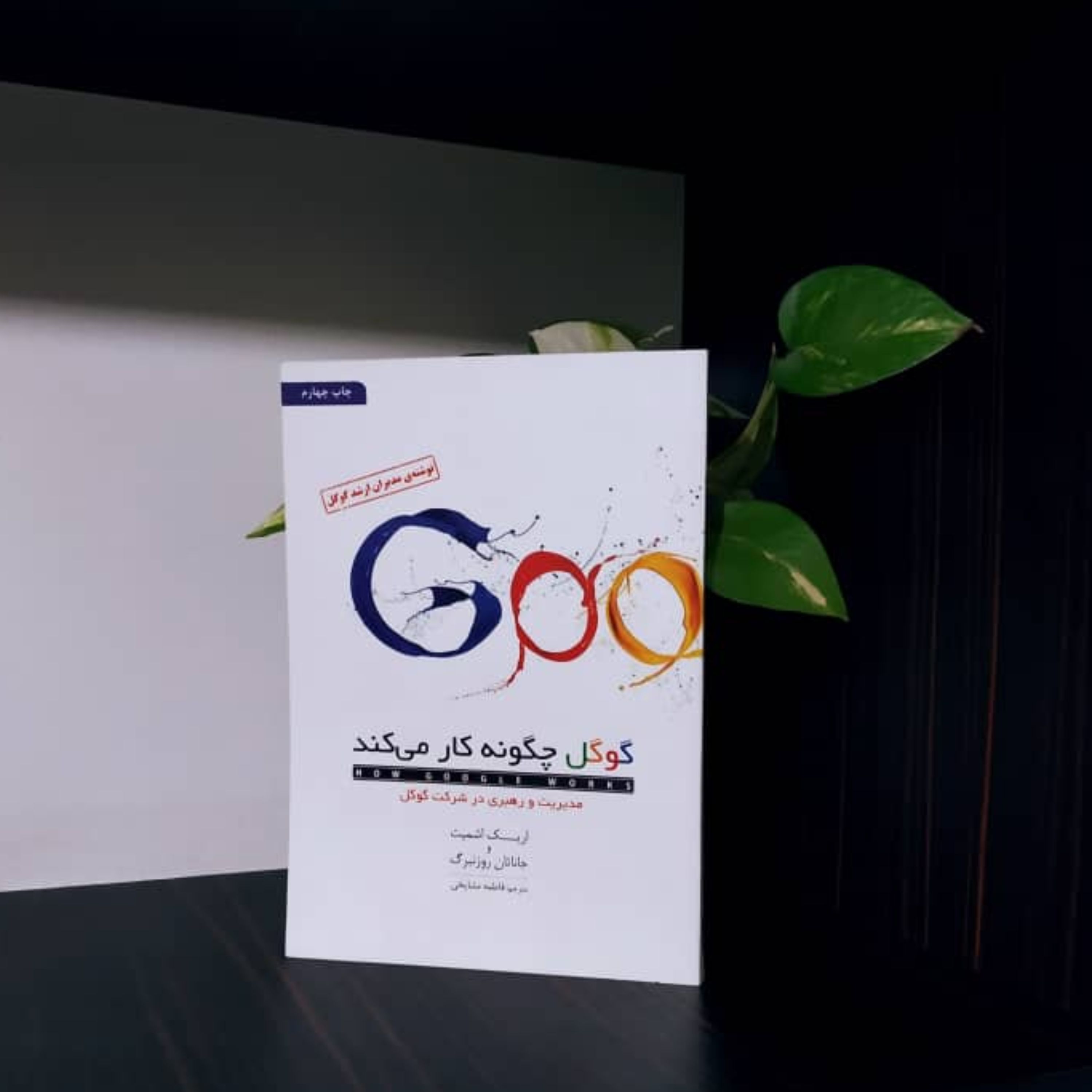 گوگل چگونه کار می کند اریک اشمیت و جاناتان روزنبرگ
