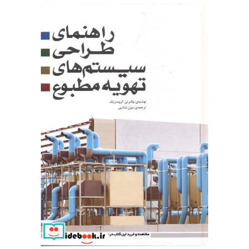 کتاب راهنمای طراحی سیستم های تهویه مطبوع اثر والتر تی گروندزیک