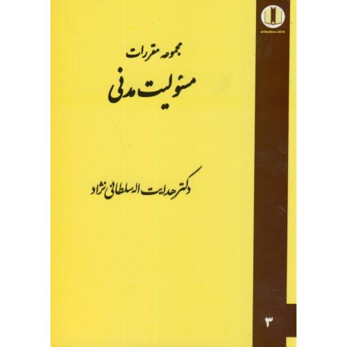 کتاب مجموعه مقررات مسئولیت مدنی