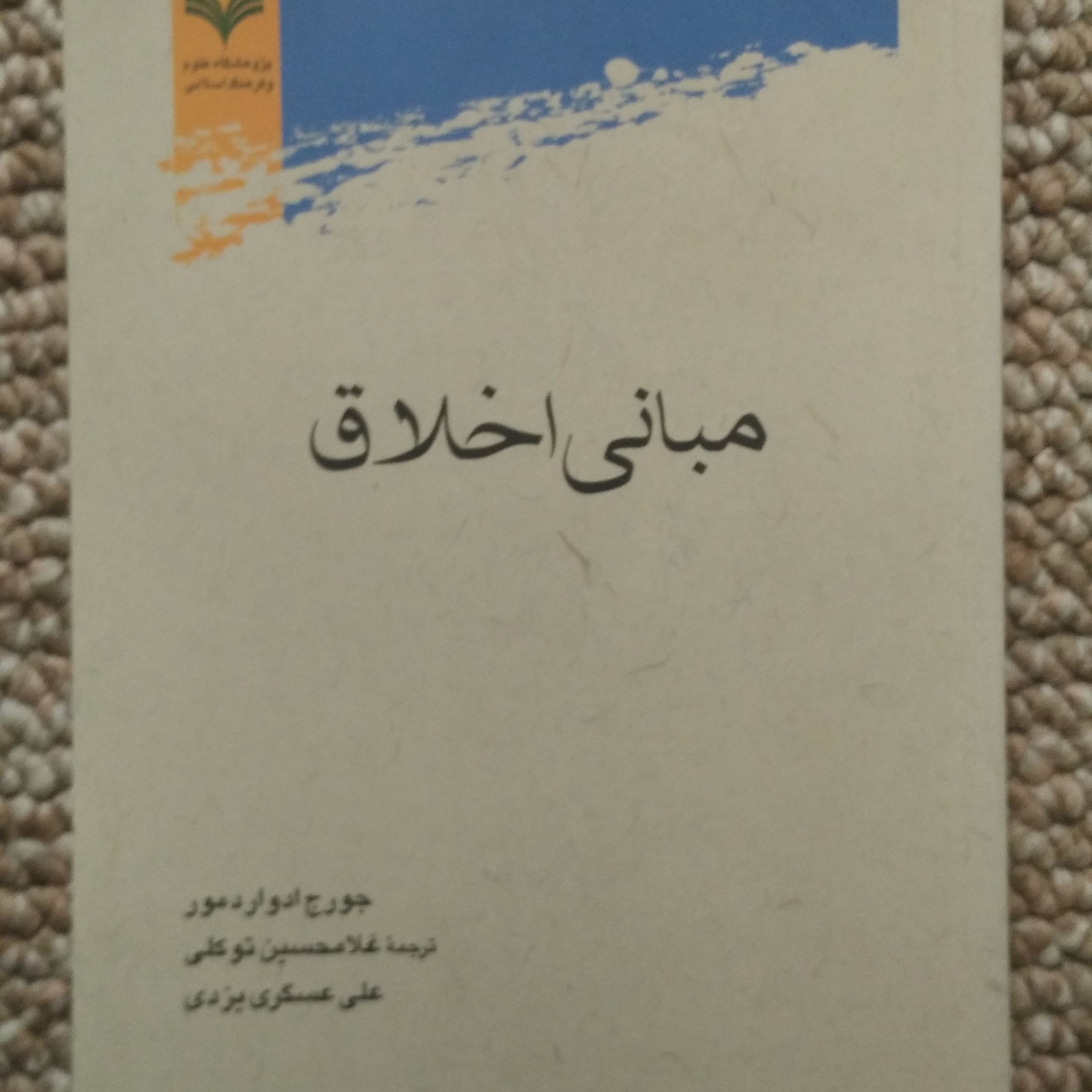کتاب مبانی اخلاق مولف جورج ادوارد مور