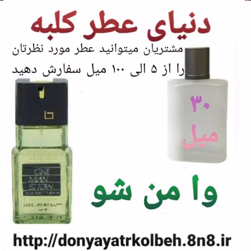 عطر وامن شو 30 میل