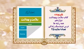 پاورپوینت کتاب سلامت وبهداشت دوازدهم همه رشته هادرس دوم سبک زندگی