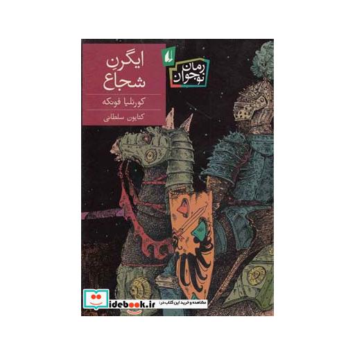 کتاب ایگرن شجاع رمان نوجوان