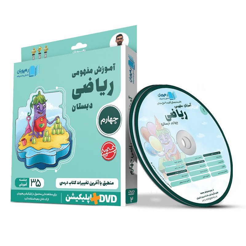 سی دی آموزش مفهومی ریاضی چهارم دبستان رهپویان اندیشه با 20 درصد تخفیف