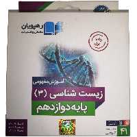 پکیج آموزش مفهومی زیست 3 دوازدهم رهپویان دانش و اندیشه