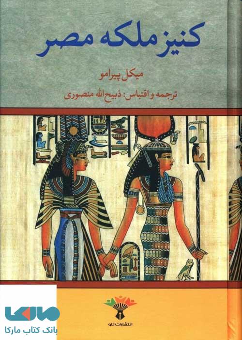 کنیز ملکه مصر نشر تاو