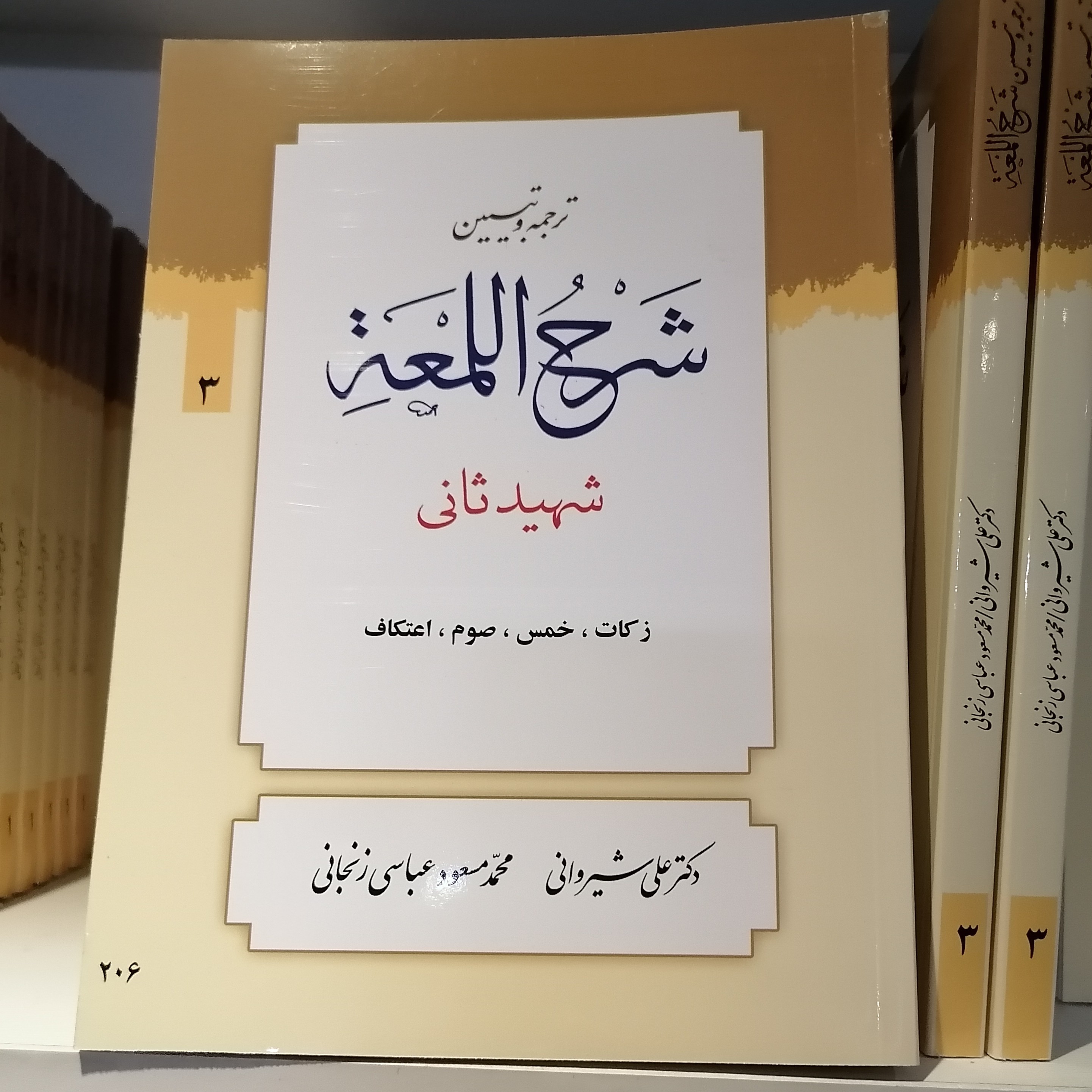 کتاب ترجمه و تبیین شرح لمعه (جلد3)
شهیدثانی