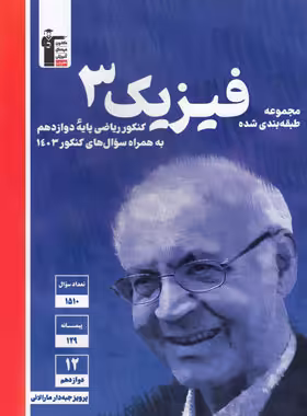 کتاب آبی فیزیک دوازدهم ریاضی قلم چی | چی بخونم