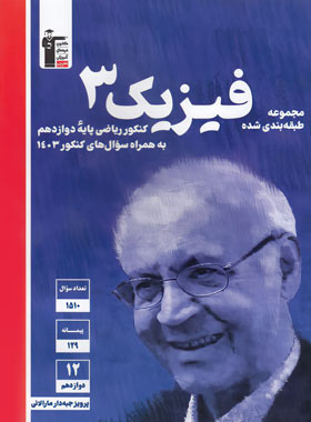 کتاب آبی فیزیک دوازدهم ریاضی قلم چی | چی بخونم