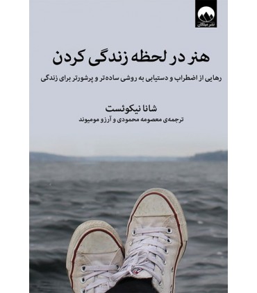 کتاب هنر در لحظه زندگی کردن اثر شانا نیکوئست