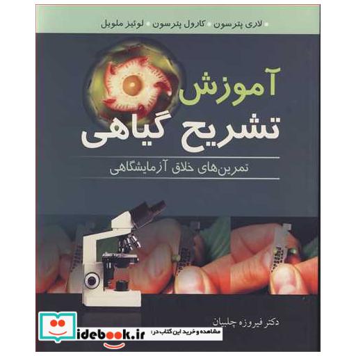 آموزش تشریح گیاهی تمرین های خلاق آزمایشگاهی