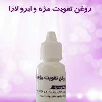 تقویت مژه و ابرو