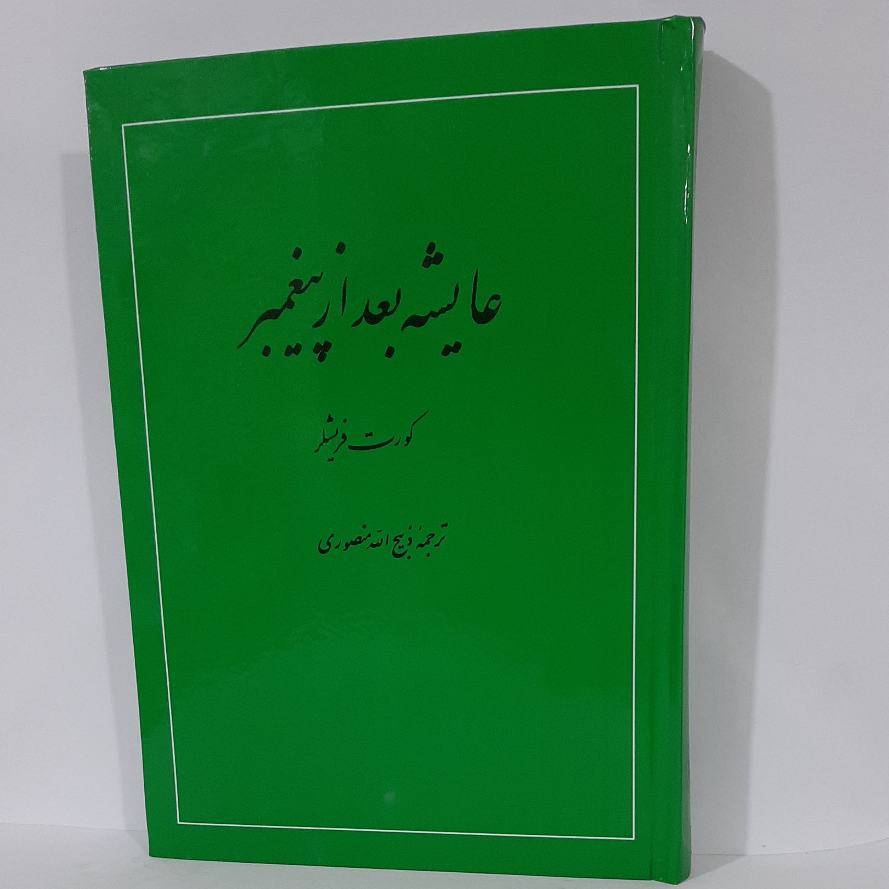 کتاب عایشه بعد از پیغمبر ترجمه ذبیح الله منصوری