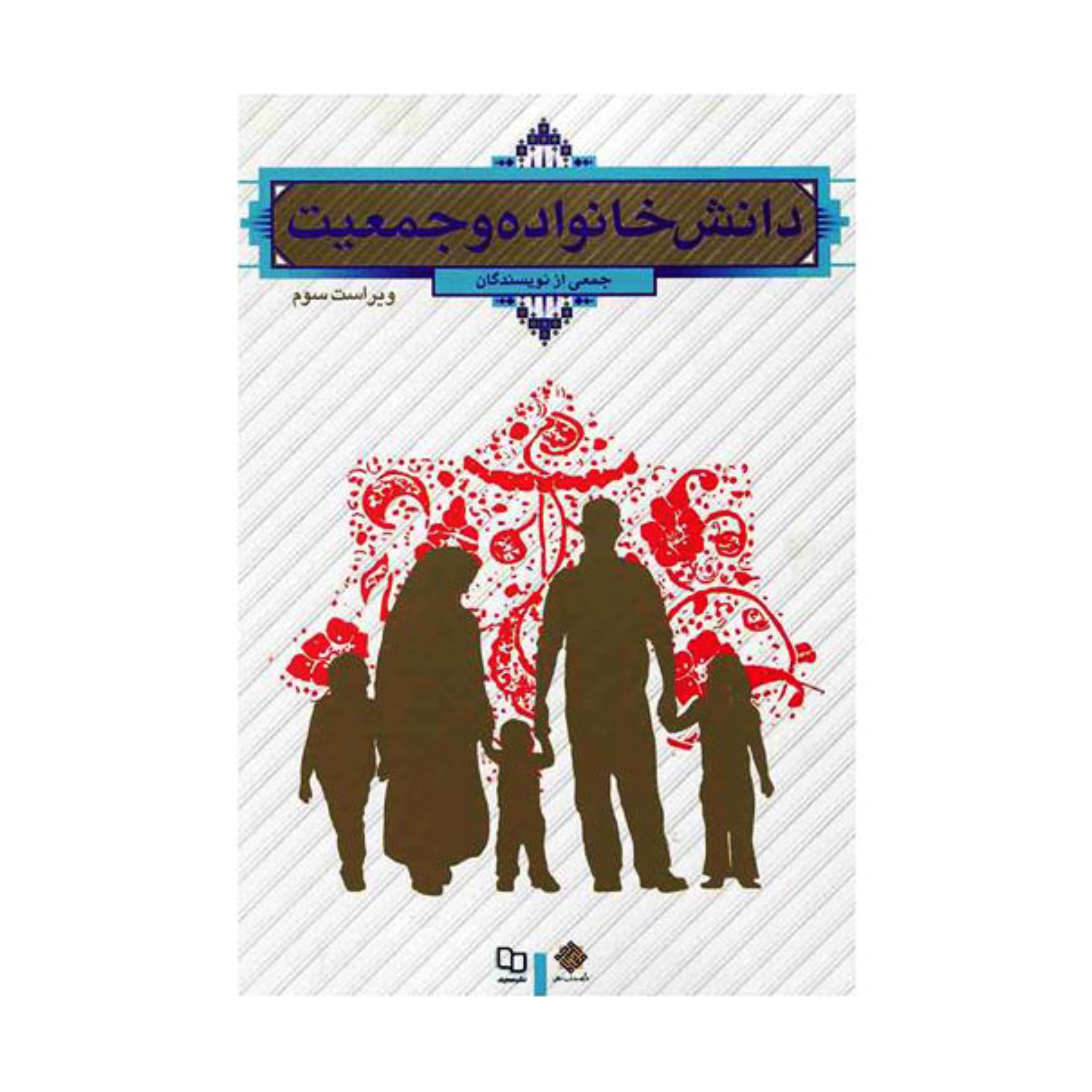 کتاب دانش خانواده و جمعیت