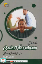قیمت و خرید کتاب اختلال وسواس فکری - عملی | ایده بوک