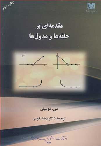 کتاب مقدمه ای برحلقه ها و مدول ها