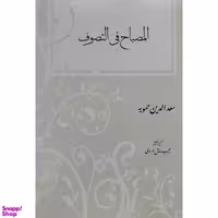کتاب المصباح فی التصوف اثر سعدالدین حمویه انتشارات مولی
