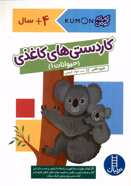 کتاب کومن کاردستی های کاغذی حیوانات1 نردبان