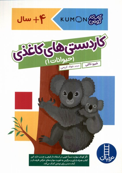 کتاب کومن کاردستی های کاغذی حیوانات1 نردبان