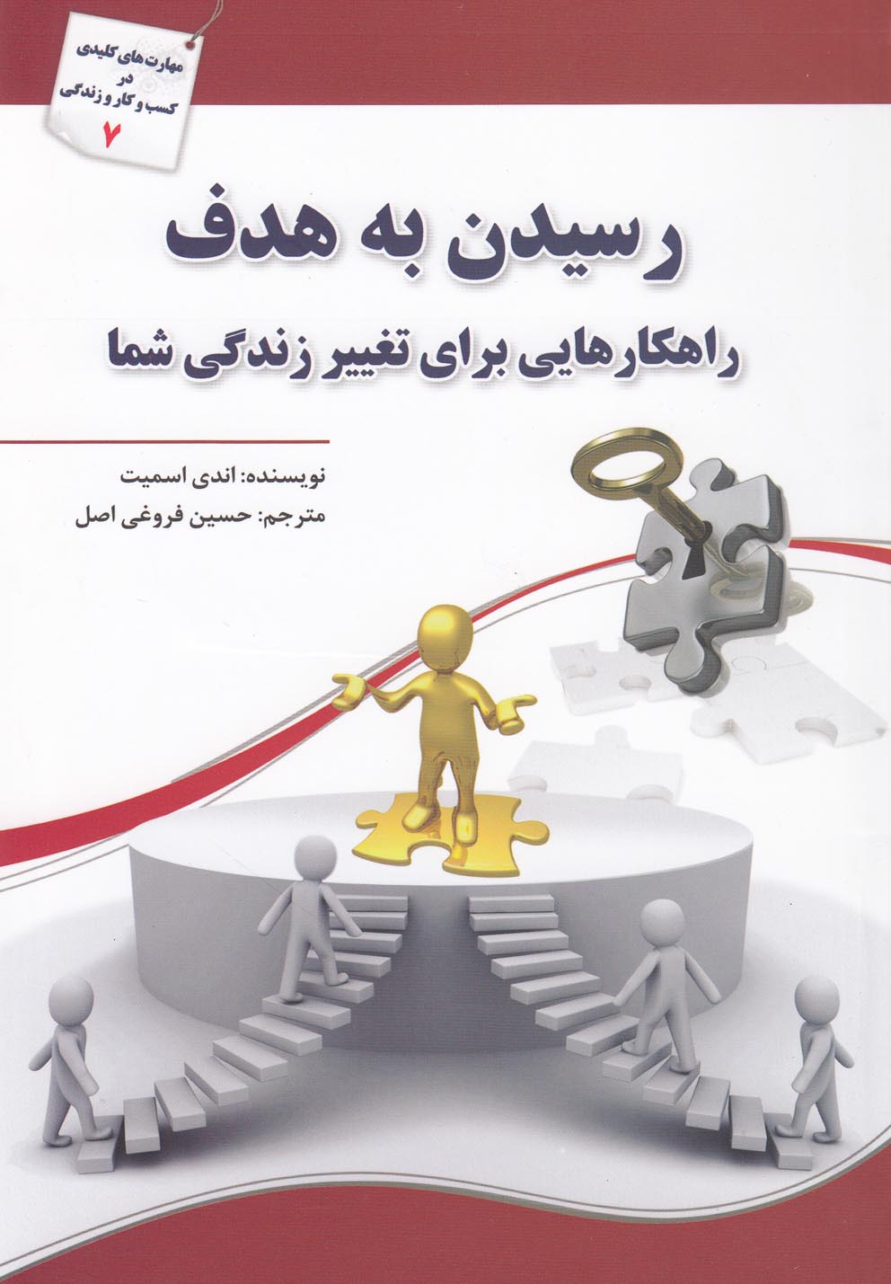 کتاب رسیدن به هدف راهکارهایی برای تغییر زندگی شما