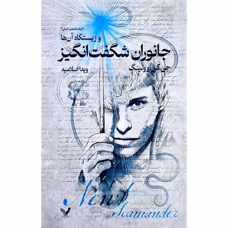 جانوران شگفت انگیز و زیستگاه آن ها (فیلمنامه ی اصلی)