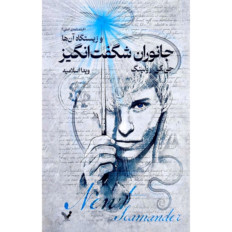 جانوران شگفت انگیز و زیستگاه آن ها (فیلمنامه ی اصلی)