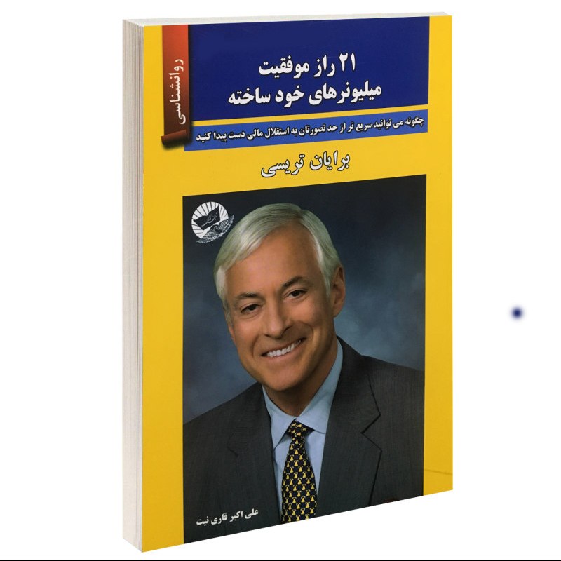 کتاب 21 راز موفقیت میلیونرهای خود ساخته اثر برایان تریسی