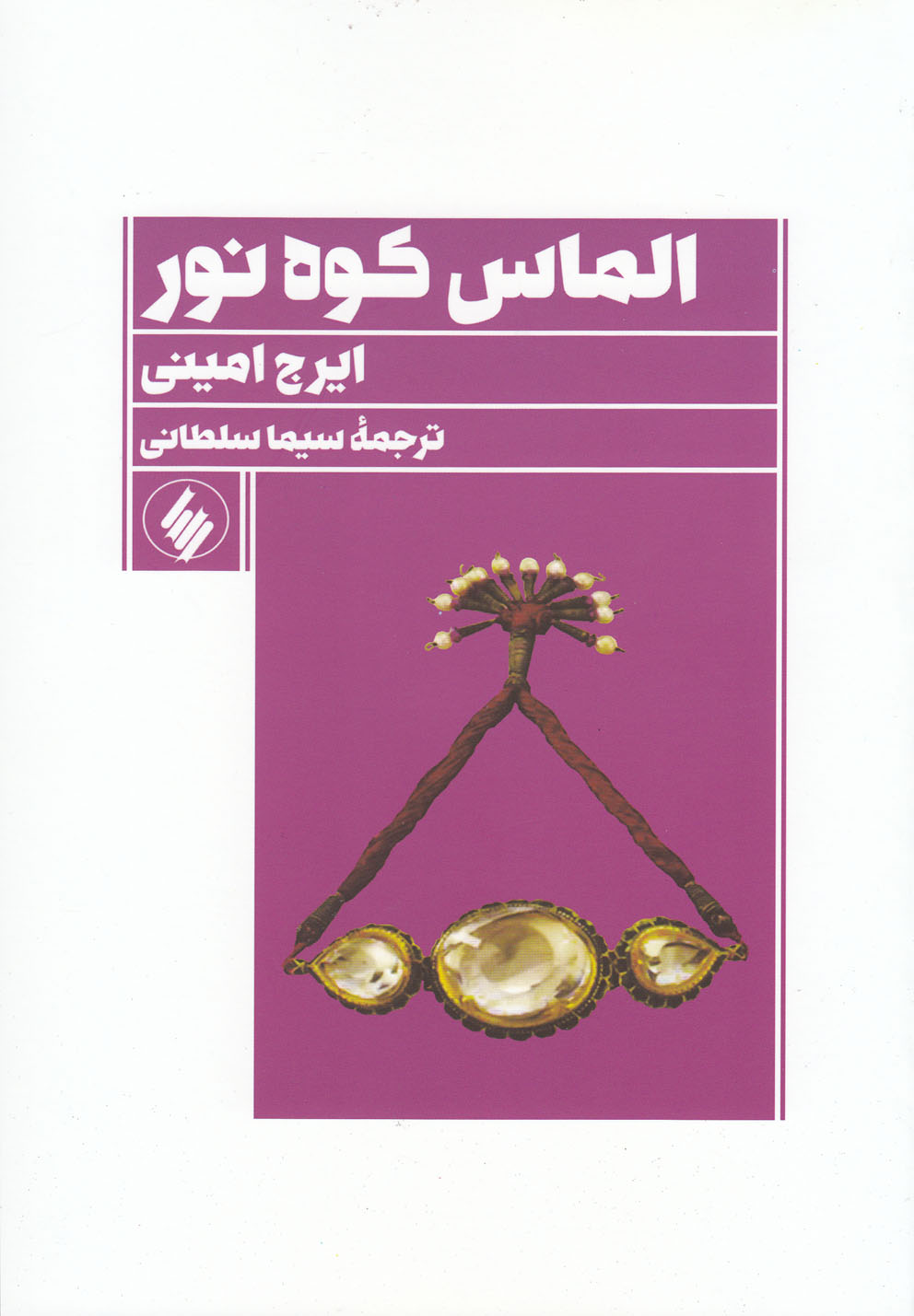 کتاب الماس کوه نور اثر ایرج امینی ترجمه سیما سلطانی