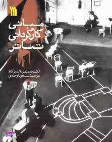 مبانی کارگردانی تیاتر