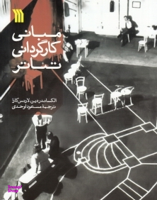 مبانی کارگردانی تیاتر