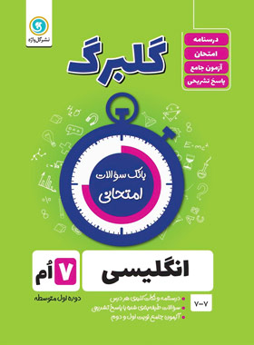 گلبرگ زبان انگلیسی هفتم گل واژه | چی بخونم