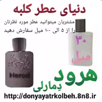 عطر هرود دمارلی 30 میل