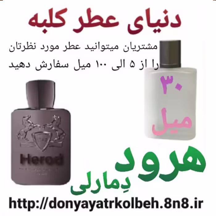 عطر هرود دمارلی 30 میل