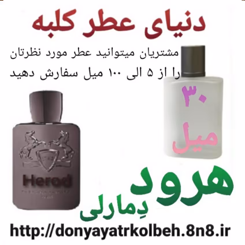 عطر هرود دمارلی 30 میل